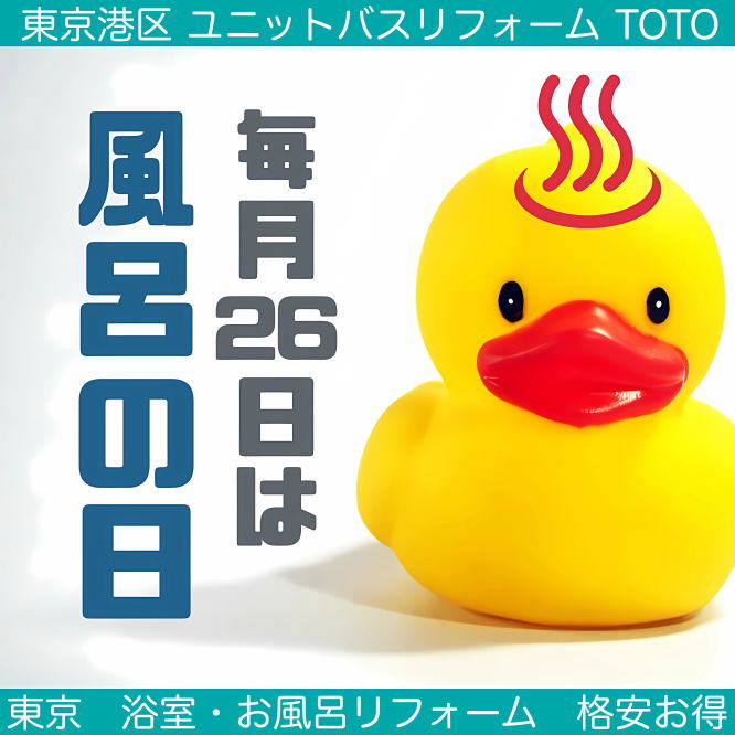 東京港区お風呂ユニットバスリフォームtoto　格安