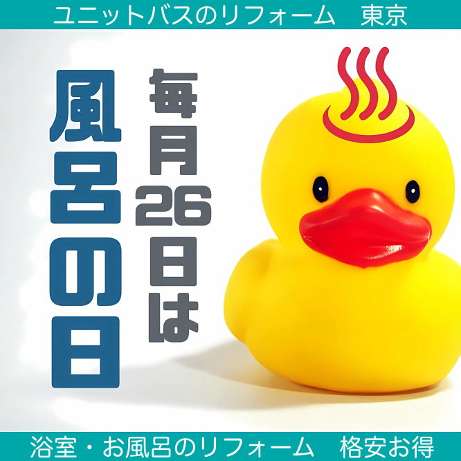 お風呂ユニットバスのリフォーム東京　格安