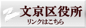 文京区役所のご案内画像