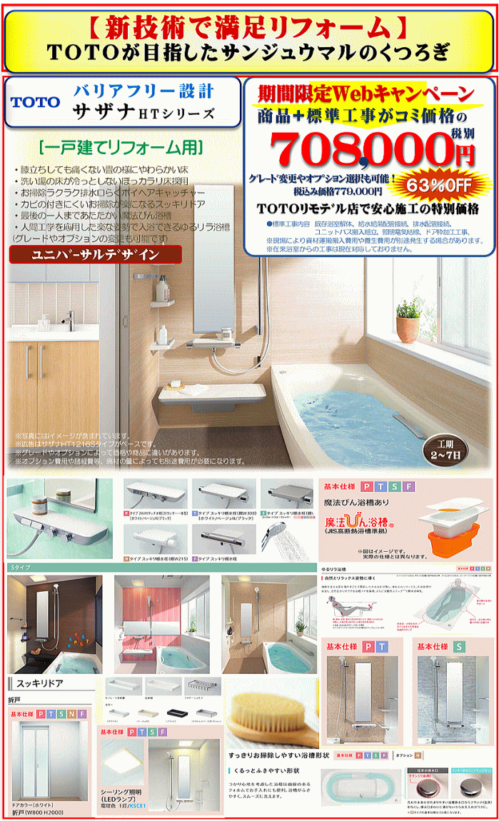 TOTO戸建て用サザナシリーズのリフォーム広告画像 TOTO戸建て用サザナシリーズのリフォーム広告画像