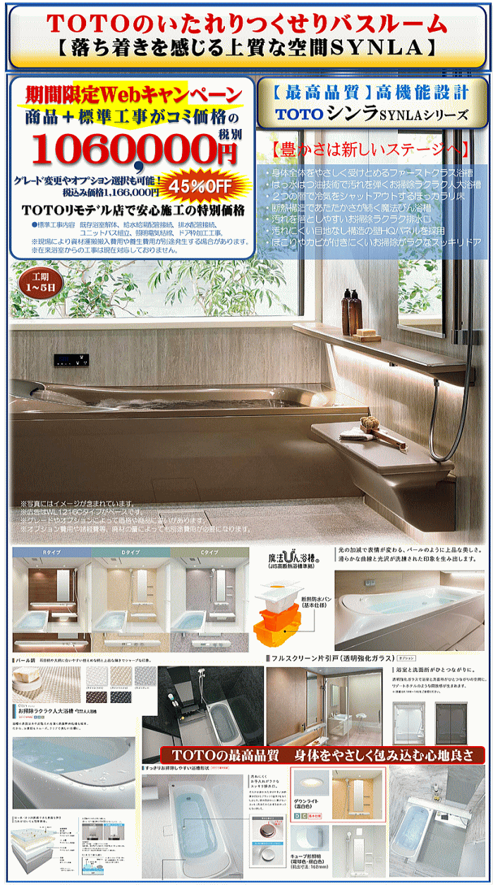 TOTOシンラキャンペーンのリフォーム広告画像 TOTOシンラキャンペーンのリフォーム広告画像