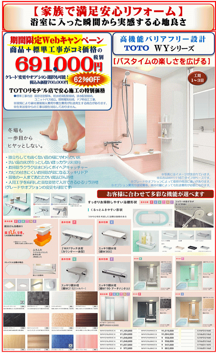 TOTOマンション用WYシリーズのリフォーム広告画像 TOTOマンション用WYシリーズのリフォーム広告画像