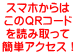 スマホからは このＱＲコード を読み取って 簡単アクセス！