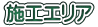 施工エリア