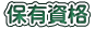 保有資格