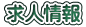 求人情報