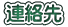 連絡先