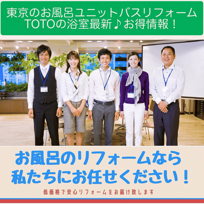東京のお風呂ユニットバスリフォームtotoお得情報 東京のお風呂ユニットバスリフォームtotoお得情報