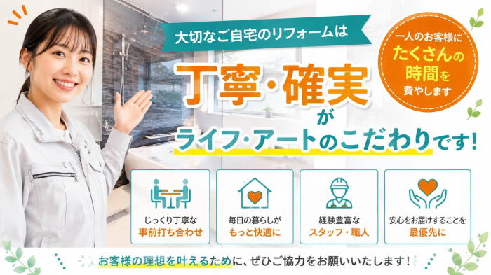大切なご自宅のリフォームは「丁寧・確実」がライフ・アートのこだわりです。 大切なご自宅のリフォームは「丁寧・確実」がライフ・アートのこだわりです。